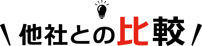 他社との比較