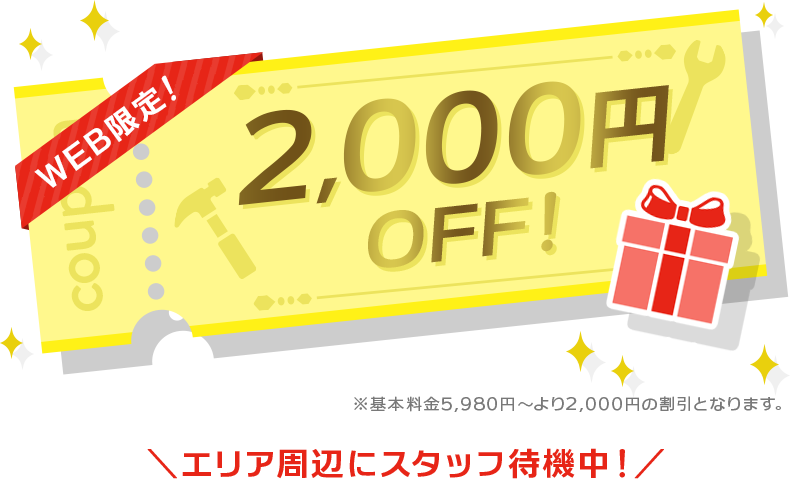 WEB限定！2,000円OFF！
