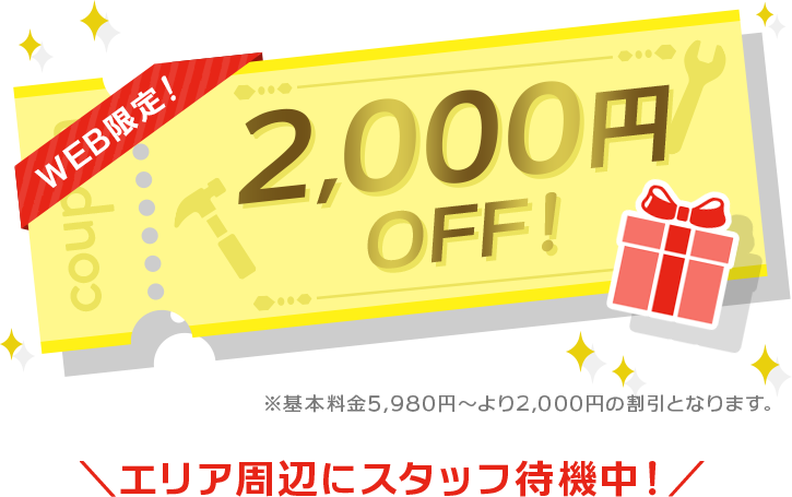 WEB限定！2,000円OFF！