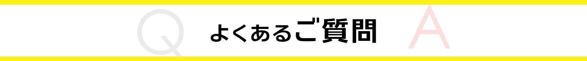 よくあるご質問