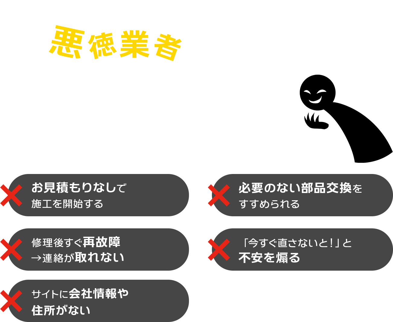 急なトラブルにつけ込む悪徳業者にご注意ください