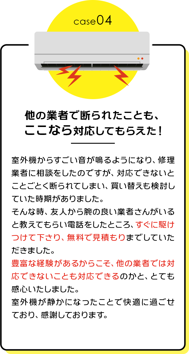 case04：他の業者で断られたことも、ここなら対応してもらえた！